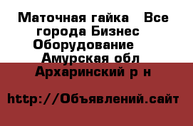 Маточная гайка - Все города Бизнес » Оборудование   . Амурская обл.,Архаринский р-н